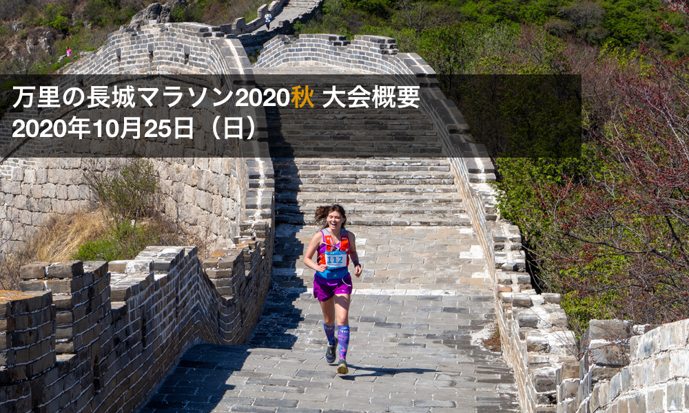 Great Wall Of China Marathon 万里の長城マラソン Gwに走れるフルマラソン