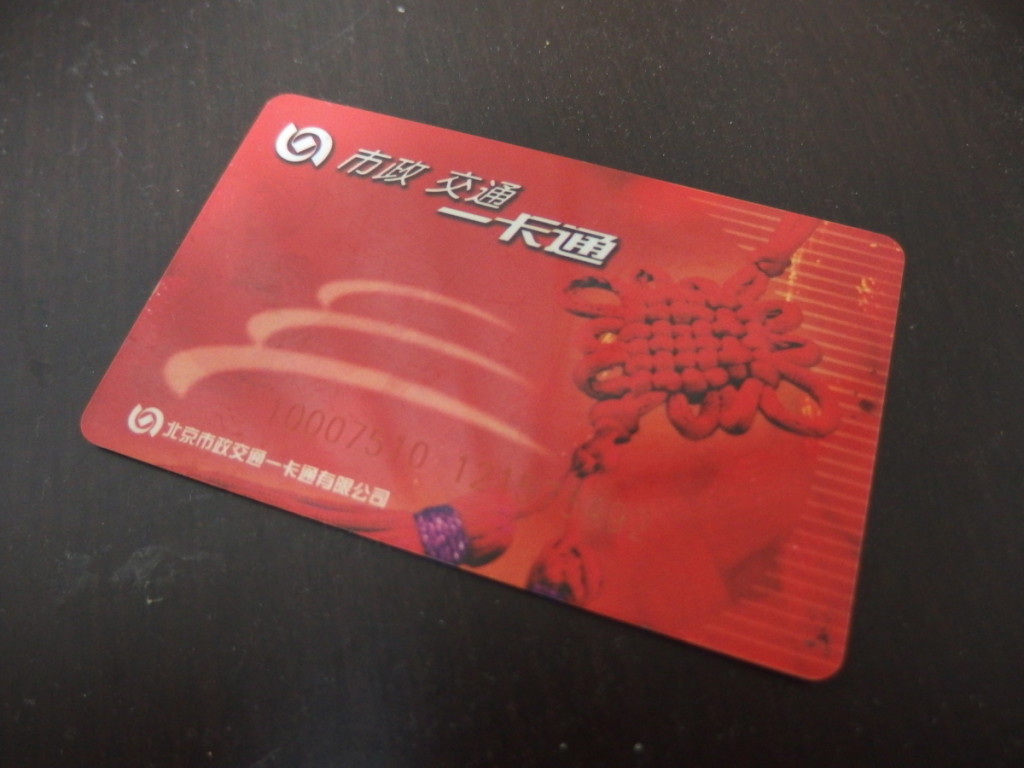 交通カード「市政交通一卡通」なしで北京を歩くなんて想像できません